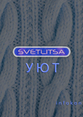 Светлица Уют (Comfort)